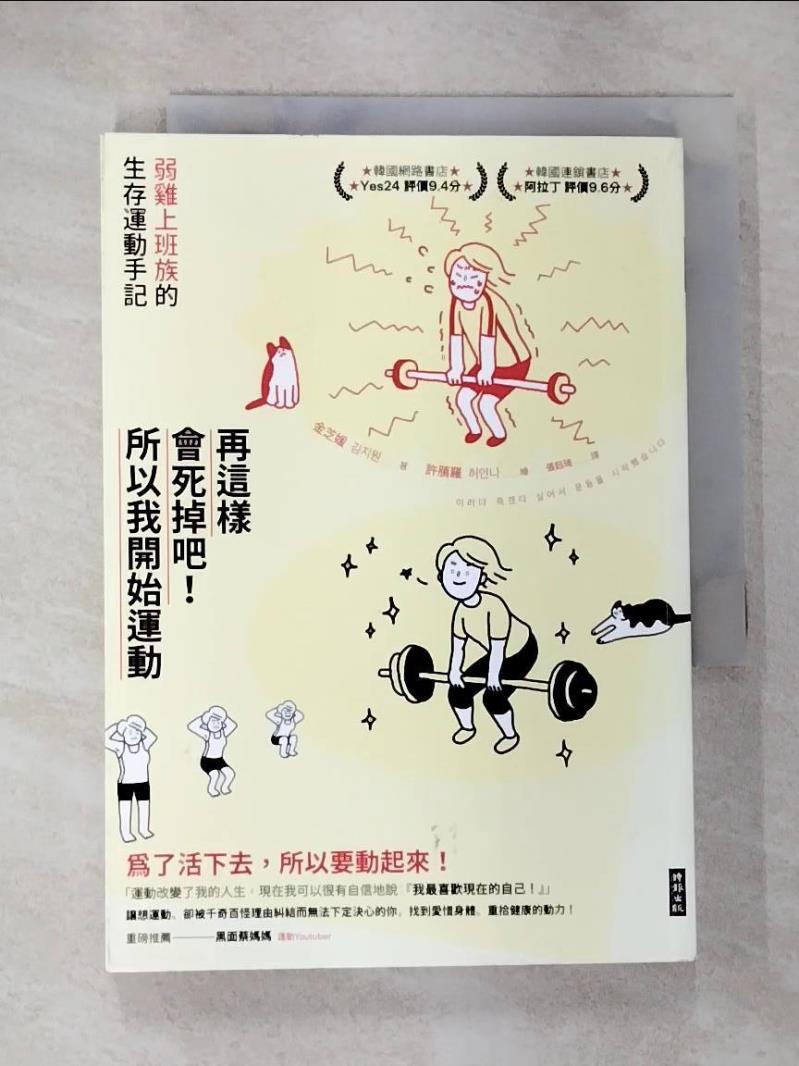 【書寶二手書T7／勵志 B2G】再這樣會死掉吧！所以我開始運動：弱雞上班族的生存運動手記 金芝媛, 張鈺琦