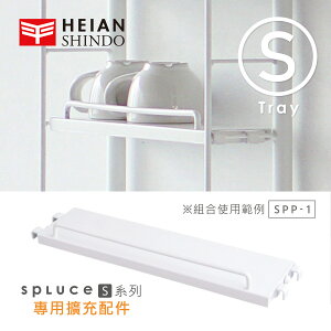 【日本平安伸銅】SPLUCE免工具廚衛收納層架(S)單配件 SPP-1 (超薄窄版)
