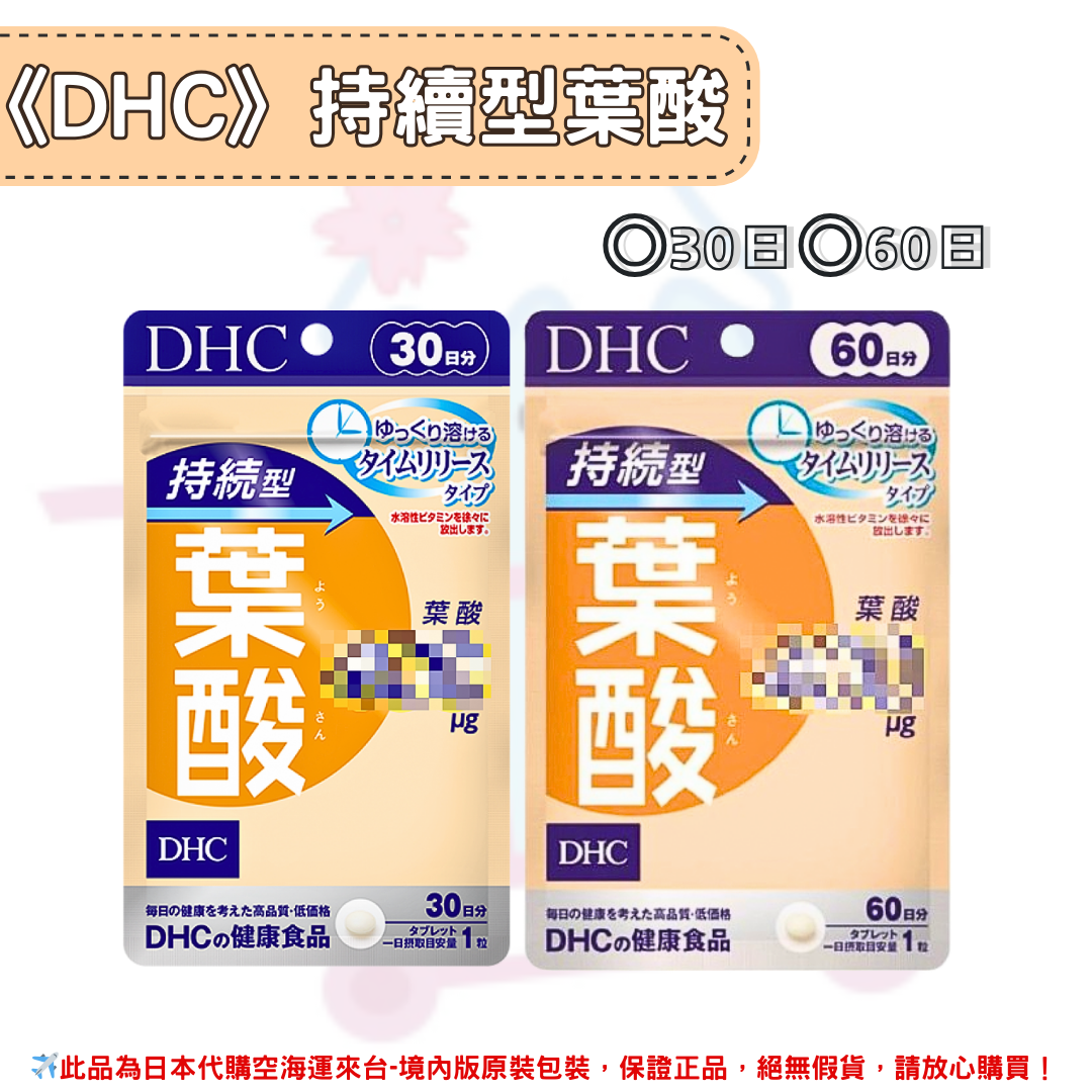 《DHC》持續型葉酸 長效型葉酸 長效型 持續型 葉酸 ◼30日、◼60日 ✿現貨+預購✿日本境內版原裝代購🌸佑育生活館🌸