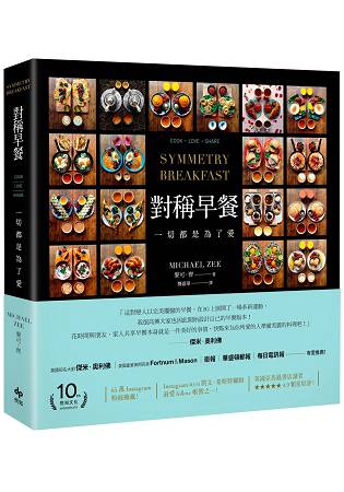 對稱早餐 ：一切都是為了愛【附「對稱表白書腰」】 | 拾書所