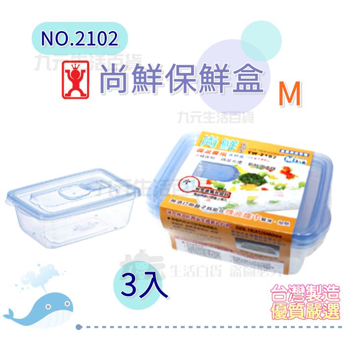 【九元生活百貨】有達 2102 3入尚鮮保鮮盒/780ml 密封微波盒 便當盒 台灣製
