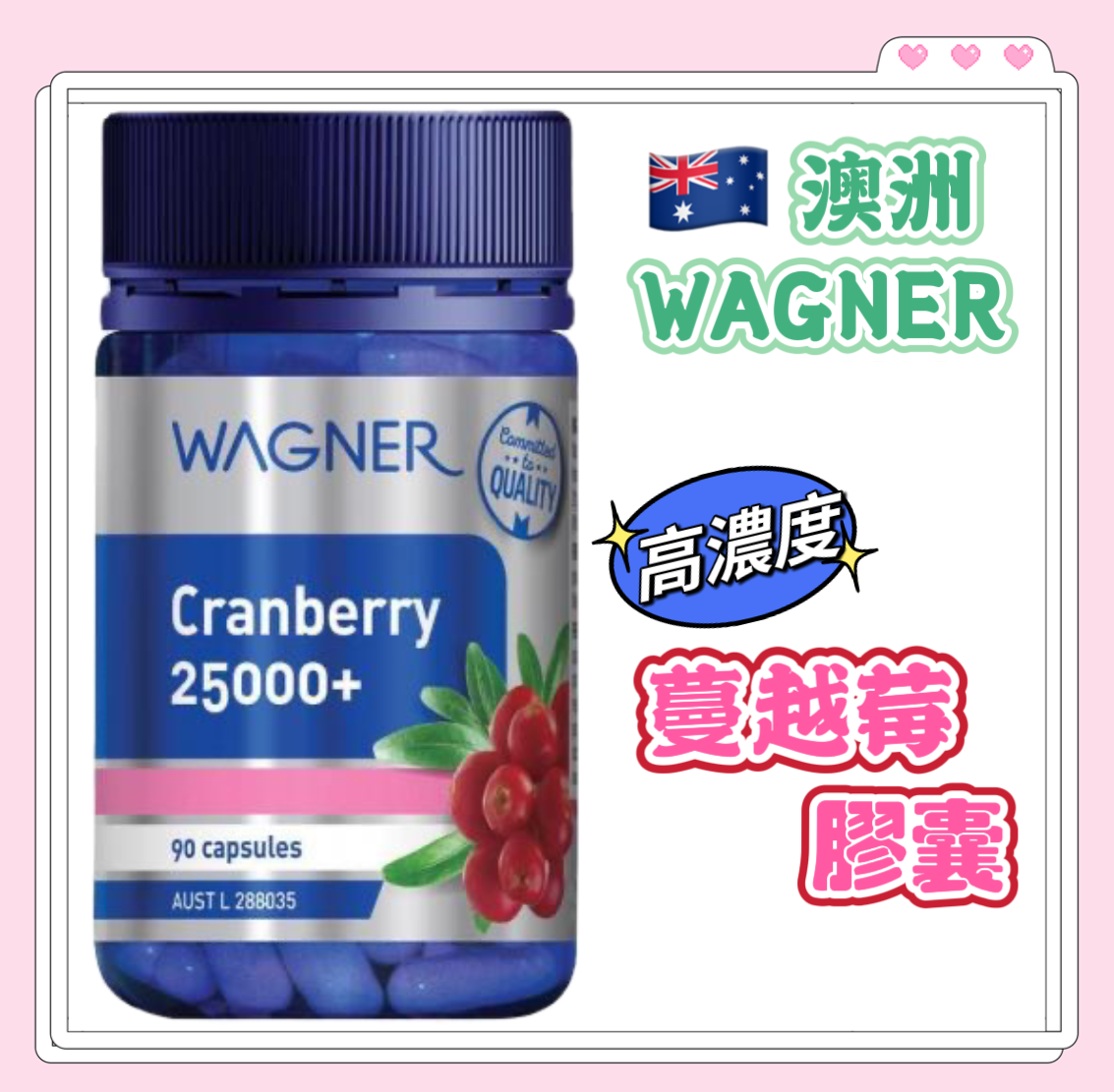 【澳洲WAGNER】蔓越莓超濃縮膠囊25000mg 90粒