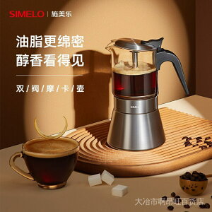 【熱銷 限時特惠】SIMELO施美樂不鏽鋼摩卡壺雙閥意式咖啡壺家用手衝咖啡壺意式滴濾壺可視玻璃摩卡壺160ML1-3人
