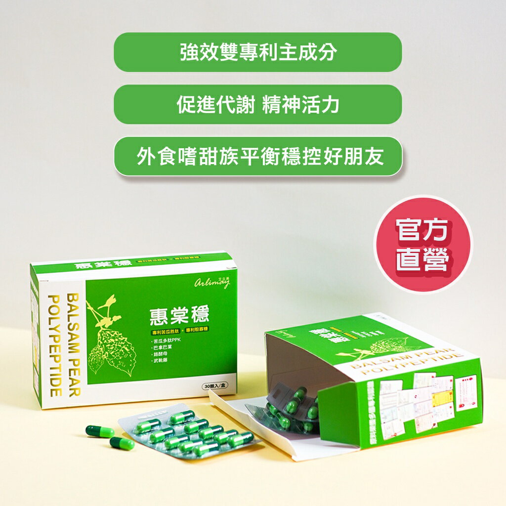 【艾立美】苦瓜胜肽 殼寡糖 雙專利平衡穩定機制 糖友必備推薦 惠棠穩(30顆/盒) 🔥市場CP值最高🔥 調節生理機能