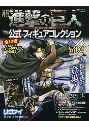月刊進擊的巨人公式人偶大全 Vol.2附裡維(兵長)立體機動ver.人偶模型