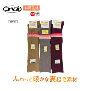 日本製 神戶生絲 快適消臭 羊毛混 女長統毛襪 女冬季保暖襪 (22~24cm)