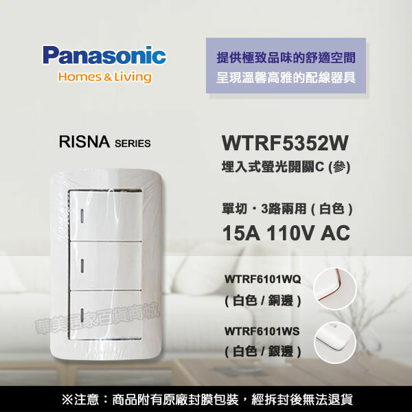 《國際牌RISNA》WTRF5352W螢光參開關 開關+蓋板 組合品 WTRF6101WQ 白色銅邊 / WTRF6101WS 白色銀邊
