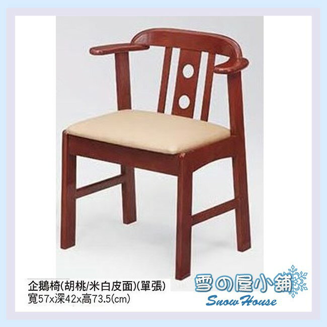 ╭☆雪之屋☆╯皮面企鵝椅(胡桃/米白皮面)/餐椅/木製/古色古香/特殊造型/限自取X442-02/S640-05