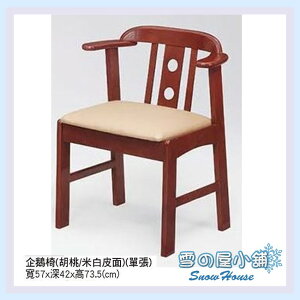 ╭☆雪之屋☆╯皮面企鵝椅(胡桃/米白皮面)/餐椅/木製/古色古香/特殊造型/限自取X442-02/S640-05