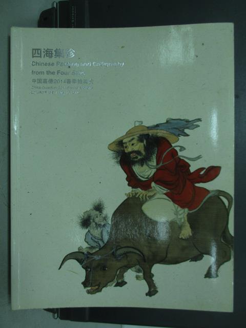 【書寶二手書T7／收藏_ZAF】中國嘉德2014春季拍賣會_四海集珍_2014/5/18