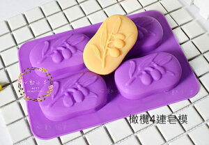 心動小羊^^橄欖、馬賽4連、4孔皂模矽膠模巧克力模具 蛋糕模 手工皂 矽膠模具 製冰盒 果凍盒 皂模