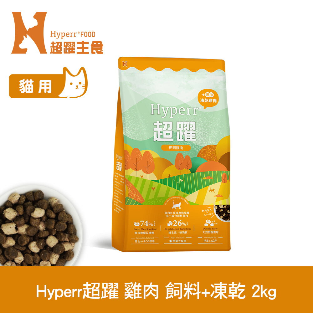 任2件主食送品牌購物袋【SofyDOG】Hyperr超躍 貓咪無穀飼料+凍乾 雞肉 2公斤