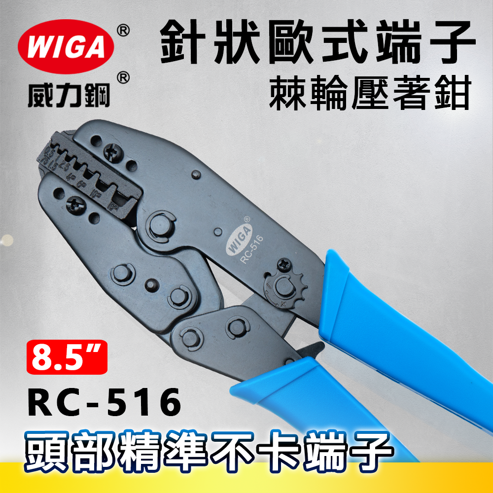 WIGA 威力鋼 RC-516 針狀歐式端子棘輪壓著鉗[0.5~2.5/4~6/10~16mm]