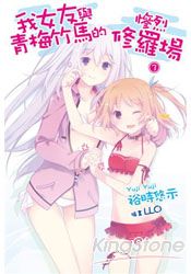 我女友與青梅竹馬的慘烈修羅場(03) | 拾書所