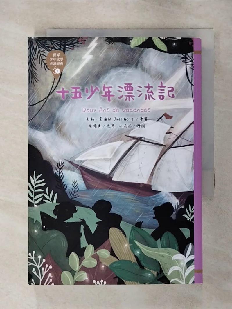 【書寶二手書T4／兒童文學 AXU】世界少年文學必讀經典60：十五少年漂流記 朱勒．韋爾納, 劉維美