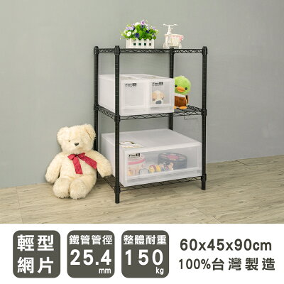 收納架/置物架/鐵架 輕型 60x45x90cm三層烤漆黑波浪架 dayneeds