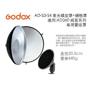 【eYe攝影】GODOX 神牛 AD-S3-S4 美光碟型罩+網格罩 小雷達罩 蜂巢 威客 AD360 II C N