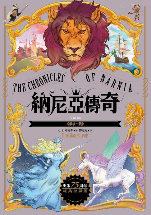 【電子書】最後一戰【納尼亞傳奇7．出版75周年經典全譯版】 0