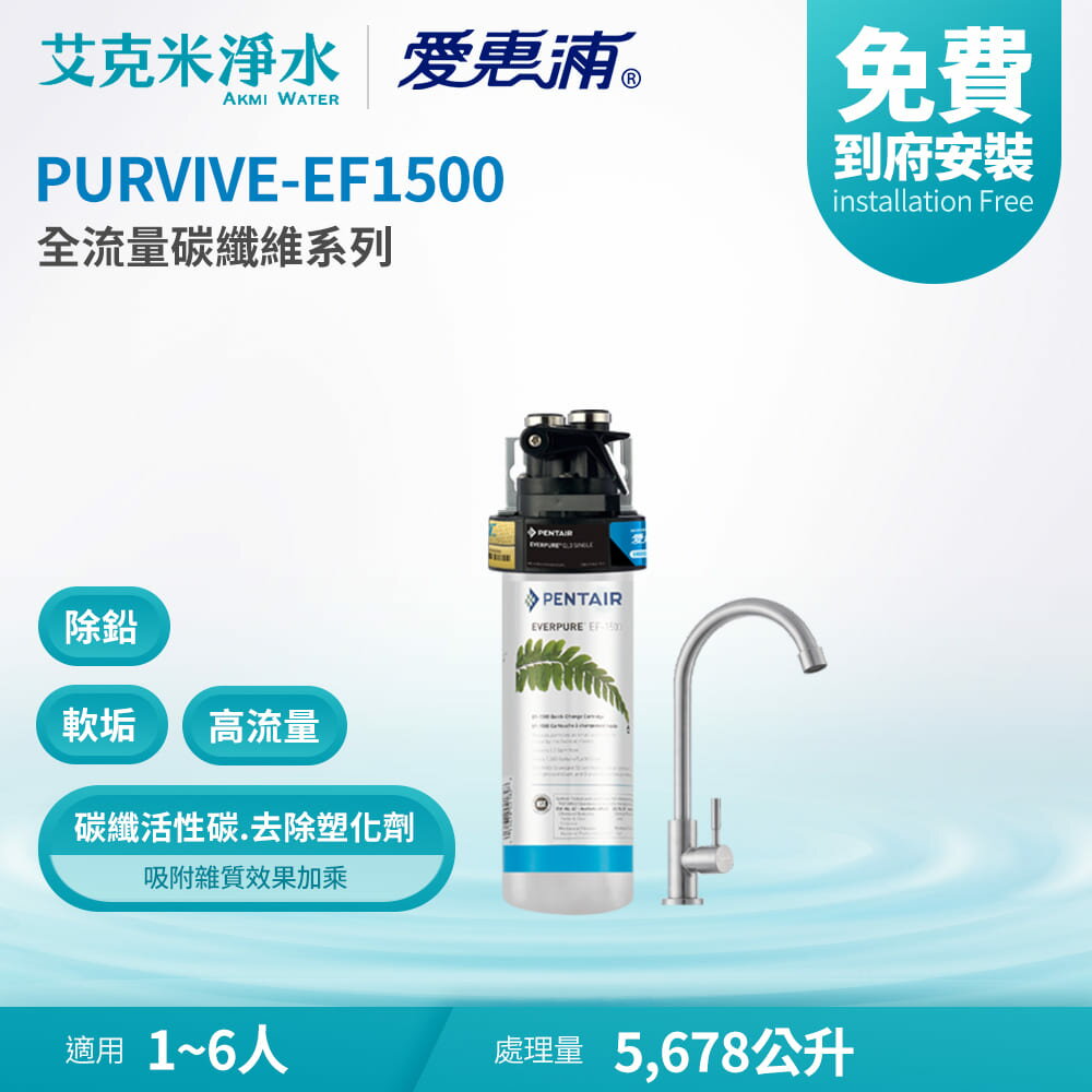 【EVERPURE 愛惠浦】PURVIVE-EF1500 全流量強效碳纖維系列淨水器