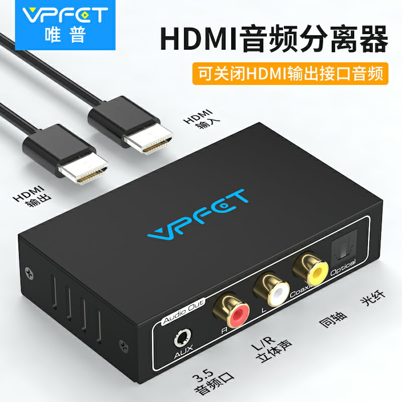 Vpfet唯普 HDMI音訊分離器轉同軸光纖3.5左右聲道輸出 音訊轉換器可關閉HDMI輸出介面聲音 4K超清視頻解析度