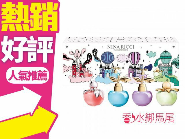 NINA RICCI 4入小香禮盒 (Bella/Luna Blossom/Luna/Nina)◐香水綁馬尾◐