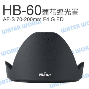 NIKON HB-60 遮光罩 HB60 蓮花 AF-S 70-200mm F4 G 可反扣【中壢NOVA-水世界】