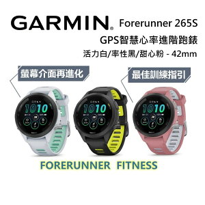 GARMIN Forerunner 265S GPS智慧心率進階跑錶 公司貨