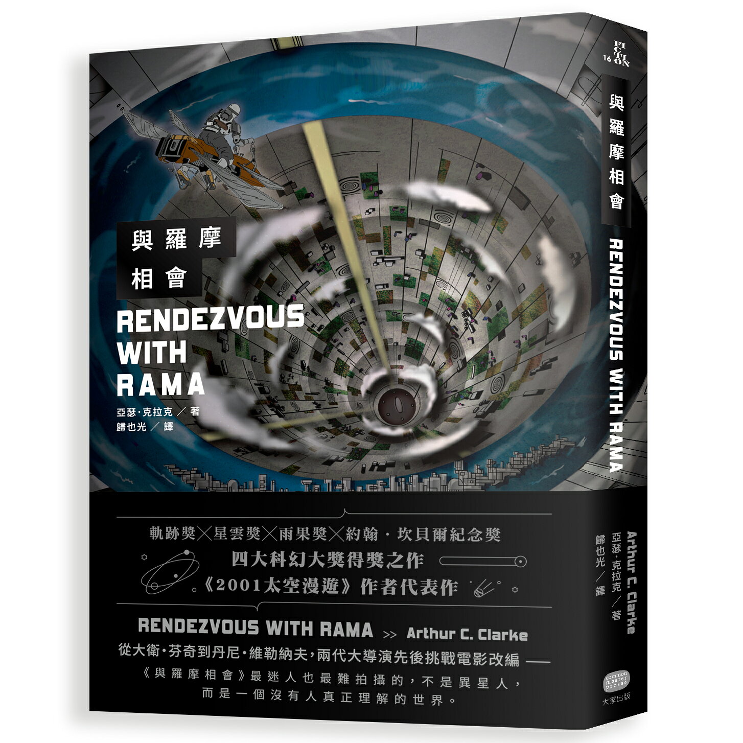 【讀書共和國】與羅摩相會