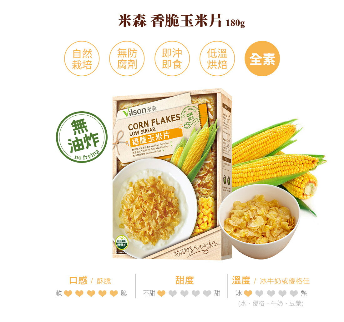 【米森Vilson】香脆玉米片-低糖配方(180g/盒) 4