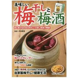 美味梅乾與梅酒