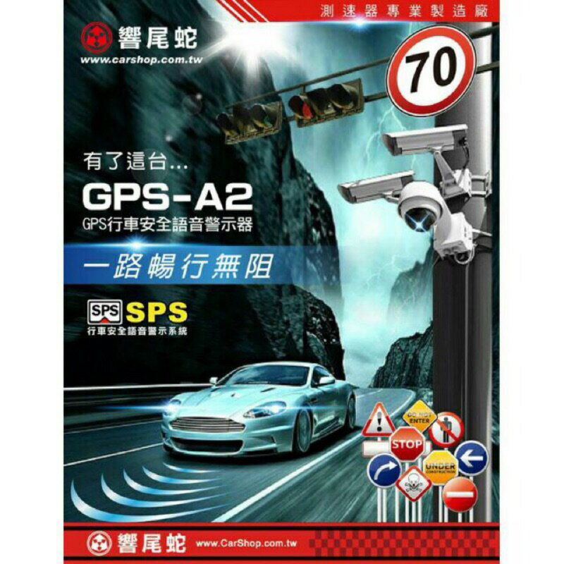 昊斯達 響尾蛇 GPS-A2 GPS衛星定位測速器 總代理 臺灣製造 保固18個月 車用定位測速