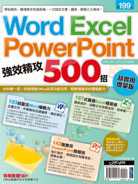 【電子書】Word、Excel、PowerPoint 強效精攻500招 （超實用增量版）