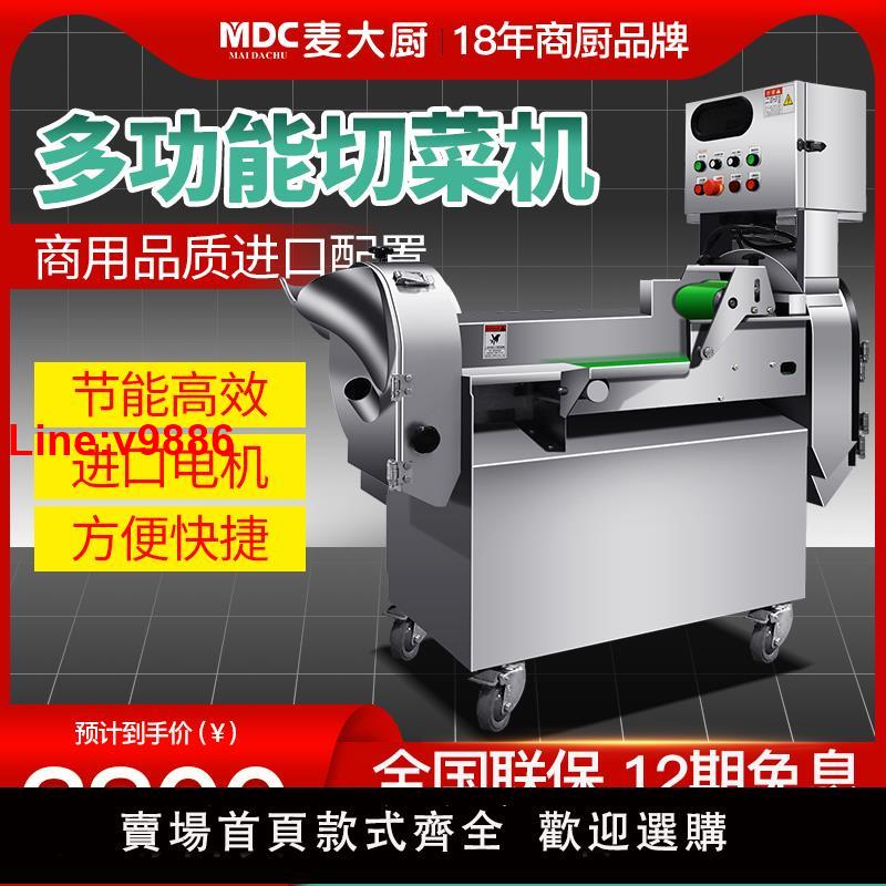 【臺灣公司 超低價】麥大廚大型全自動切菜機商用食堂土豆切絲多功能蔬菜辣椒切丁段機
