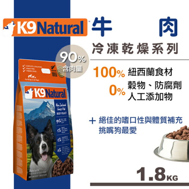 紐西蘭 K9 Natural 冷凍乾燥生鮮餐(1.8kg) -牛肉