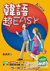 韓語超EASY(書附MP3) | 拾書所