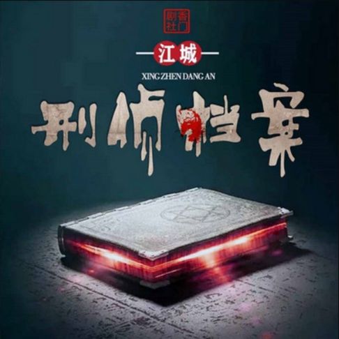 【有聲書】江城刑侦档案1 0