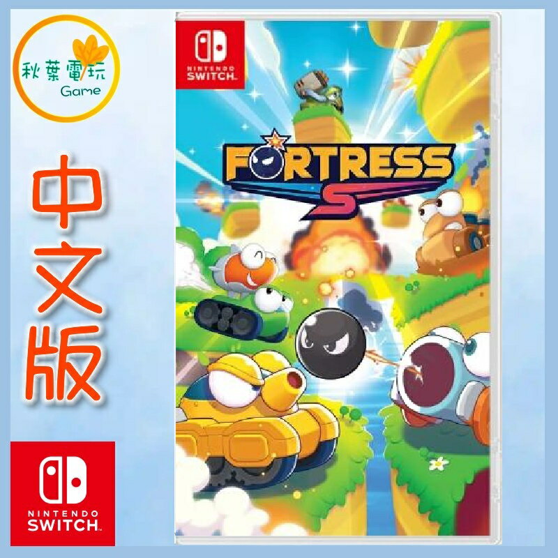 ●秋葉電玩● NS Switch FORTRESS S 瘋狂坦克S 中文版