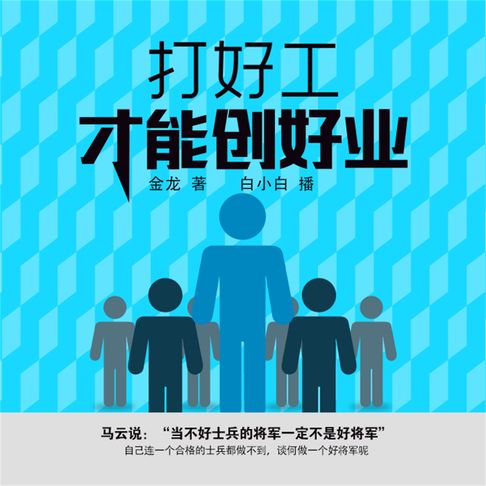 【有聲書】打好工才能创好业 0