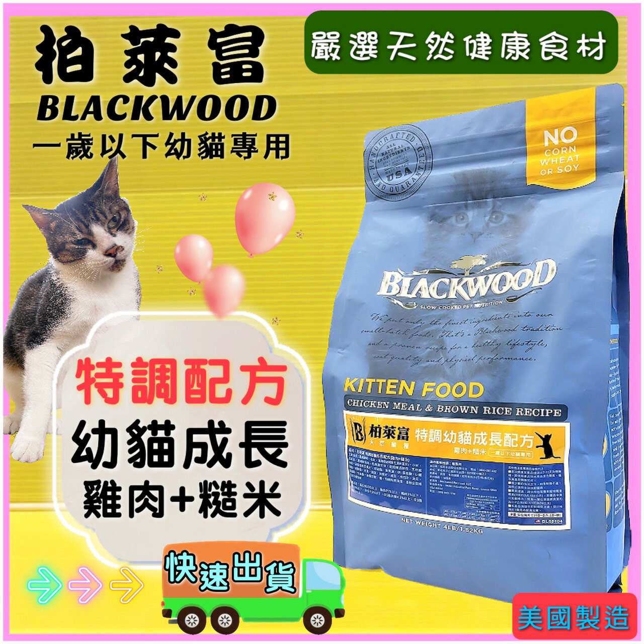 柏萊富➤幼貓成長配方(雞肉+糙米)4磅➤美國 Black wood 貓 飼料 乾糧✪四寶的店✪