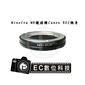 【EC數位】Minolta MD MC SR鏡頭轉Canon EOS系統 機身鏡頭轉接環 MD-EOS