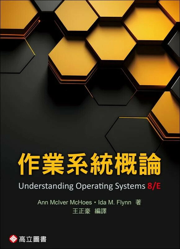 作業系統概論 (8版) McHoes & Flynn 2025 高立