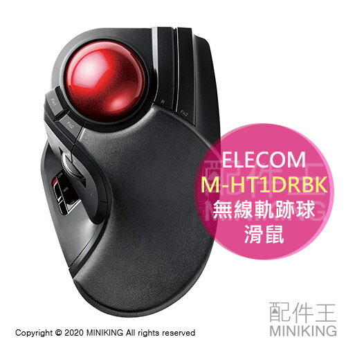 日本代購 ELECOM M-HT1DRBK 無線 軌跡球 滑鼠 52mm大球體 無線滑鼠 軌跡球滑鼠 大尺寸