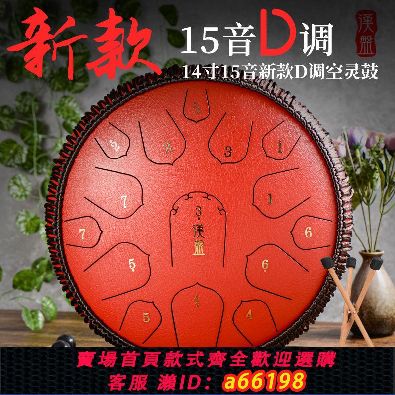 【臺灣公司 可開發票】漢盤空靈鼓15音14寸D調鋼舌鼓忘憂鼓色空鼓梵音鼓手碟正品送鼓架
