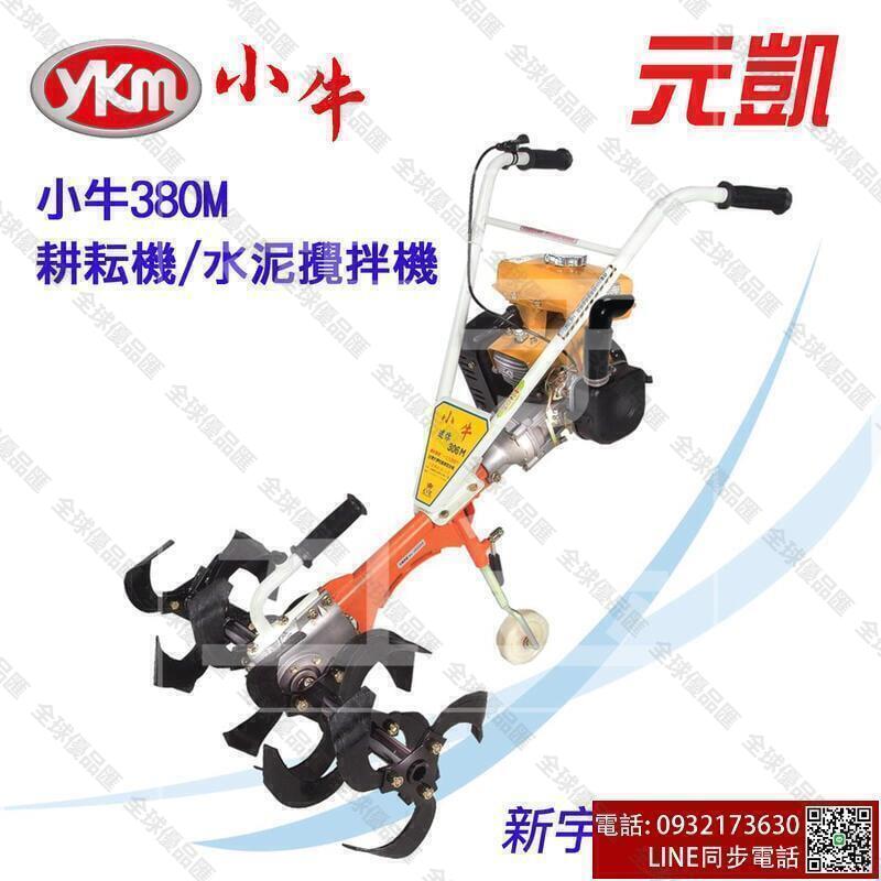 【全球優品滙】一世新宇電動五金行製造 元凱 YKM 小牛 380M迷你 水泥攪拌機 耕耘機 耕機 翻土機 農委會效能測試