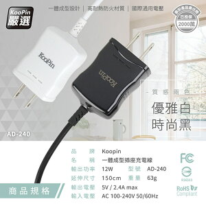 【KooPin】高效能超急速2.4A一體成型插座充電線1.5M (Micro)