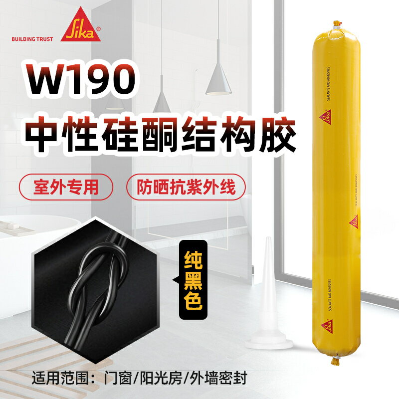 西卡w190中性矽酮結構膠強力外墻防水門窗專用耐候密封室外玻璃膠【亞德機械五金家居】
