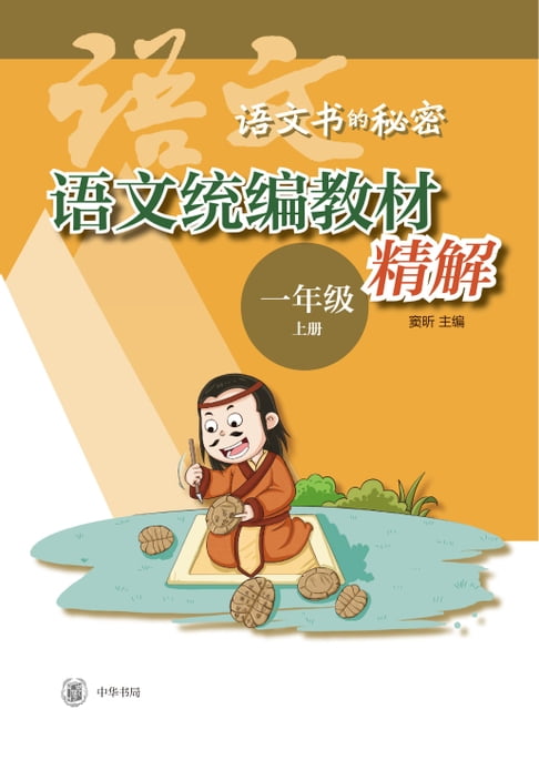 【電子書】语文统编教材精解 一年级上册（全二册） 0
