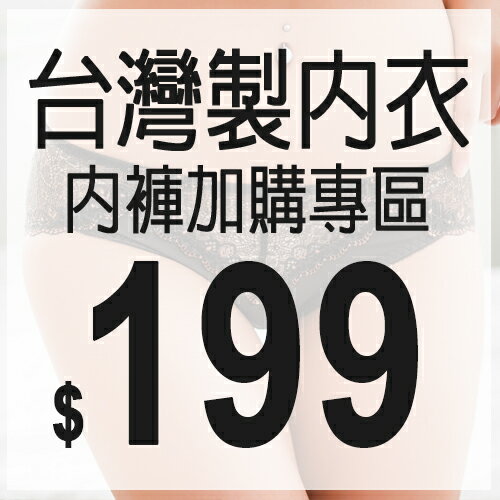 台灣製內衣/大罩杯內衣 成套內褲加購專區