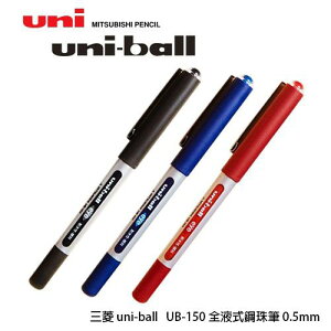 三菱uni-ball UB-150 0.5全液式鋼珠筆 0.5mm