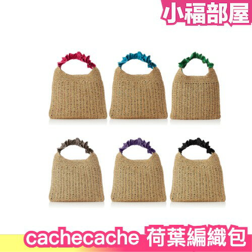 日本 cachecache 荷葉編織手提包 手提包 外出手提袋 編織包 荷葉邊 2023新品 百搭【小福部屋】
